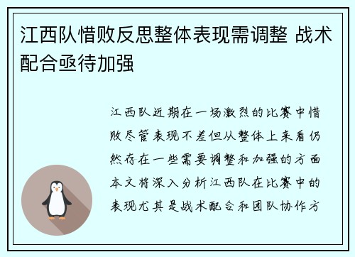 江西队惜败反思整体表现需调整 战术配合亟待加强