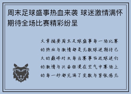 周末足球盛事热血来袭 球迷激情满怀期待全场比赛精彩纷呈