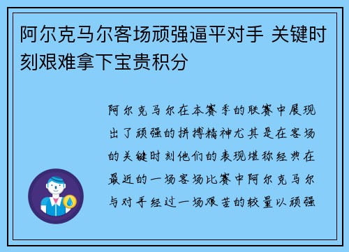 阿尔克马尔客场顽强逼平对手 关键时刻艰难拿下宝贵积分