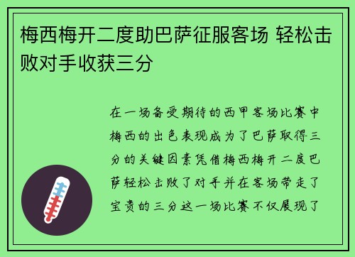 梅西梅开二度助巴萨征服客场 轻松击败对手收获三分