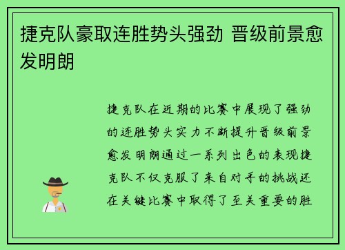 捷克队豪取连胜势头强劲 晋级前景愈发明朗