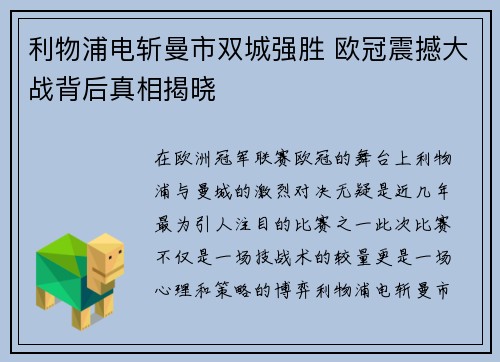 利物浦电斩曼市双城强胜 欧冠震撼大战背后真相揭晓