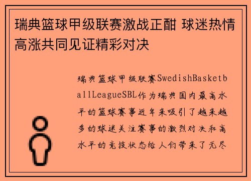 瑞典篮球甲级联赛激战正酣 球迷热情高涨共同见证精彩对决