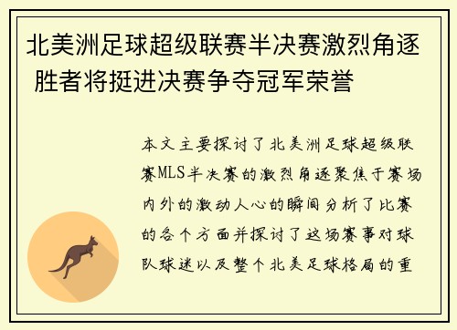 北美洲足球超级联赛半决赛激烈角逐 胜者将挺进决赛争夺冠军荣誉