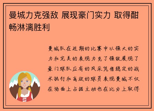 曼城力克强敌 展现豪门实力 取得酣畅淋漓胜利