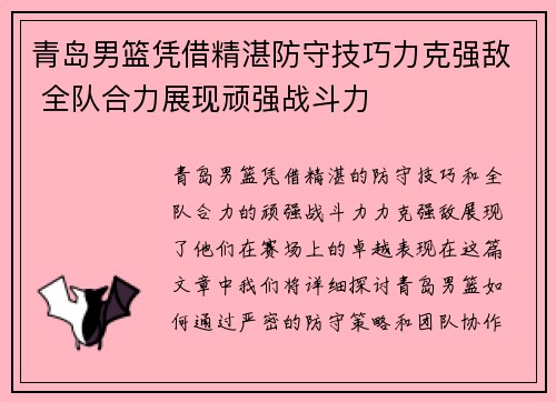 青岛男篮凭借精湛防守技巧力克强敌 全队合力展现顽强战斗力