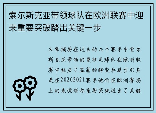 索尔斯克亚带领球队在欧洲联赛中迎来重要突破踏出关键一步
