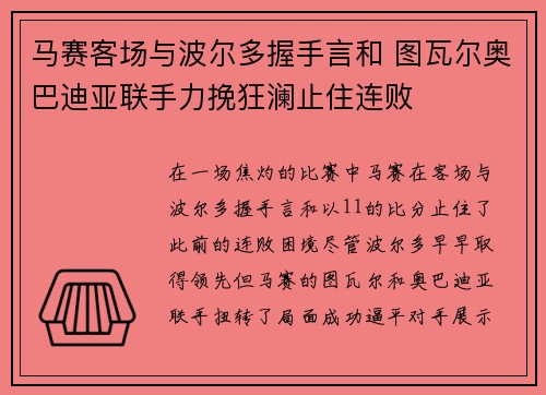 马赛客场与波尔多握手言和 图瓦尔奥巴迪亚联手力挽狂澜止住连败
