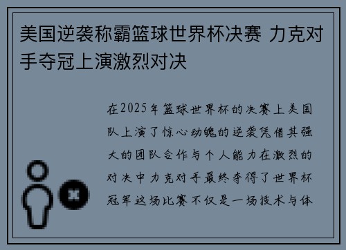 美国逆袭称霸篮球世界杯决赛 力克对手夺冠上演激烈对决