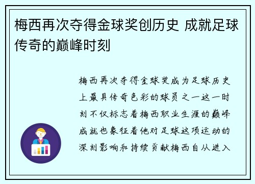 梅西再次夺得金球奖创历史 成就足球传奇的巅峰时刻
