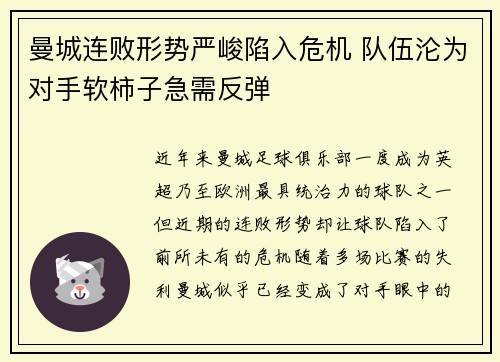曼城连败形势严峻陷入危机 队伍沦为对手软柿子急需反弹