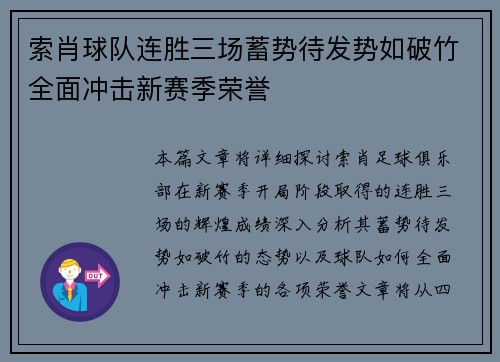 索肖球队连胜三场蓄势待发势如破竹全面冲击新赛季荣誉