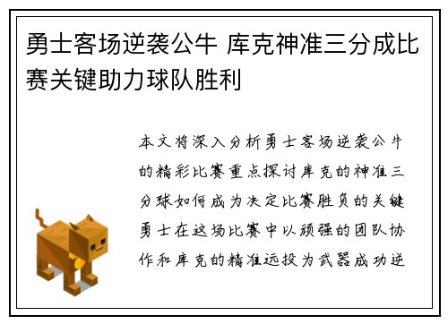 勇士客场逆袭公牛 库克神准三分成比赛关键助力球队胜利