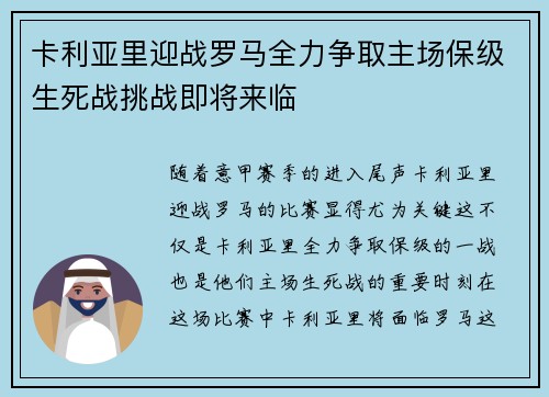 卡利亚里迎战罗马全力争取主场保级生死战挑战即将来临