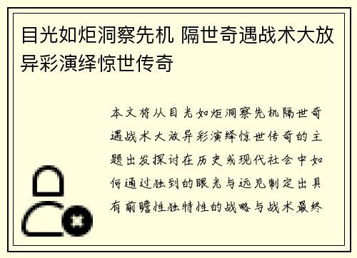 目光如炬洞察先机 隔世奇遇战术大放异彩演绎惊世传奇
