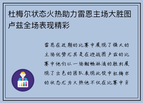 杜梅尔状态火热助力雷恩主场大胜图卢兹全场表现精彩