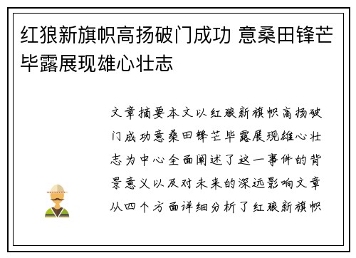 红狼新旗帜高扬破门成功 意桑田锋芒毕露展现雄心壮志