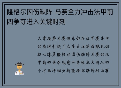 隆格尔因伤缺阵 马赛全力冲击法甲前四争夺进入关键时刻