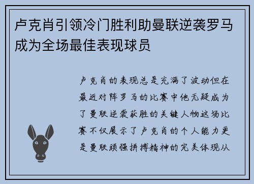 卢克肖引领冷门胜利助曼联逆袭罗马成为全场最佳表现球员