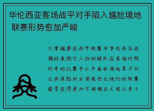 华伦西亚客场战平对手陷入尴尬境地 联赛形势愈加严峻