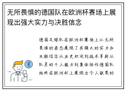 无所畏惧的德国队在欧洲杯赛场上展现出强大实力与决胜信念