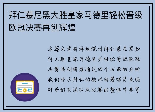 拜仁慕尼黑大胜皇家马德里轻松晋级欧冠决赛再创辉煌
