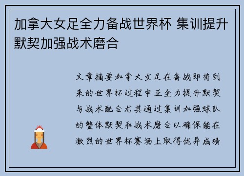 加拿大女足全力备战世界杯 集训提升默契加强战术磨合