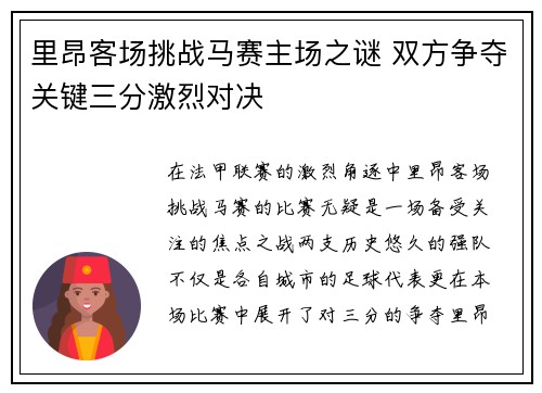 里昂客场挑战马赛主场之谜 双方争夺关键三分激烈对决