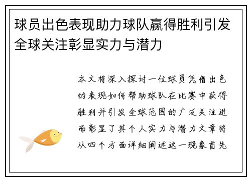 球员出色表现助力球队赢得胜利引发全球关注彰显实力与潜力