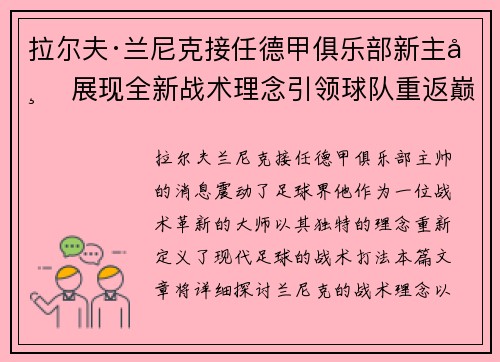 拉尔夫·兰尼克接任德甲俱乐部新主帅 展现全新战术理念引领球队重返巅峰