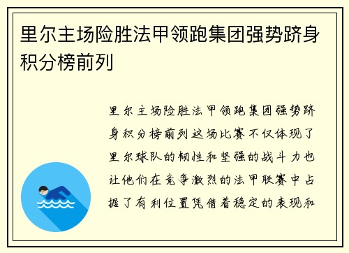 里尔主场险胜法甲领跑集团强势跻身积分榜前列