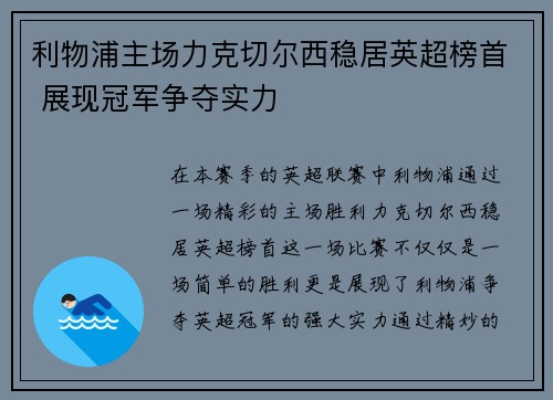 利物浦主场力克切尔西稳居英超榜首 展现冠军争夺实力