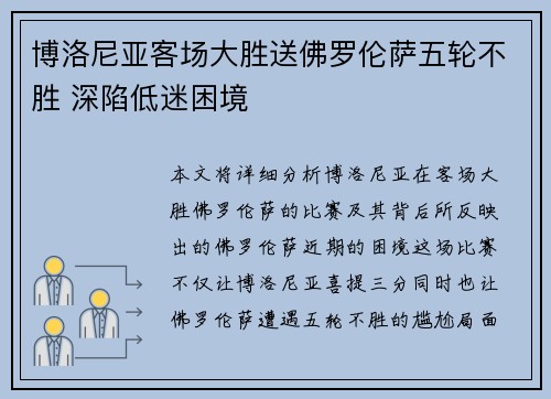 博洛尼亚客场大胜送佛罗伦萨五轮不胜 深陷低迷困境