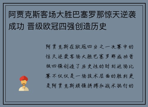 阿贾克斯客场大胜巴塞罗那惊天逆袭成功 晋级欧冠四强创造历史