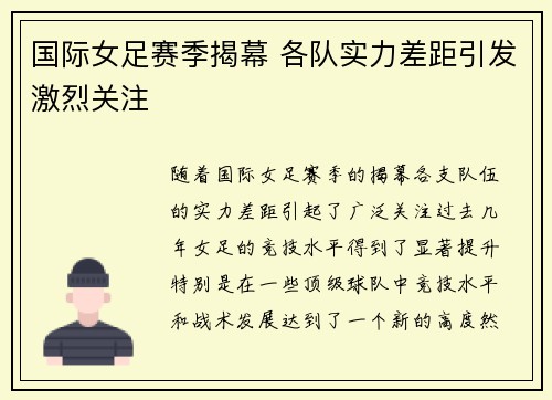 国际女足赛季揭幕 各队实力差距引发激烈关注