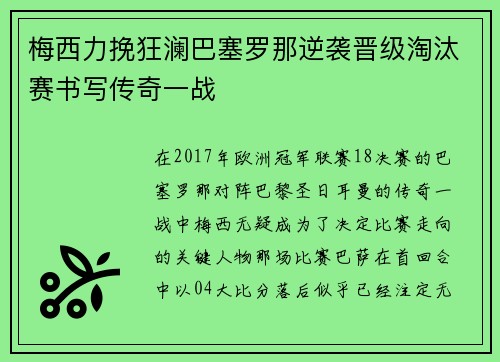 梅西力挽狂澜巴塞罗那逆袭晋级淘汰赛书写传奇一战