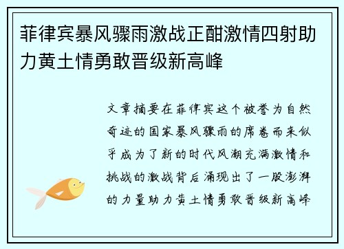 菲律宾暴风骤雨激战正酣激情四射助力黄土情勇敢晋级新高峰