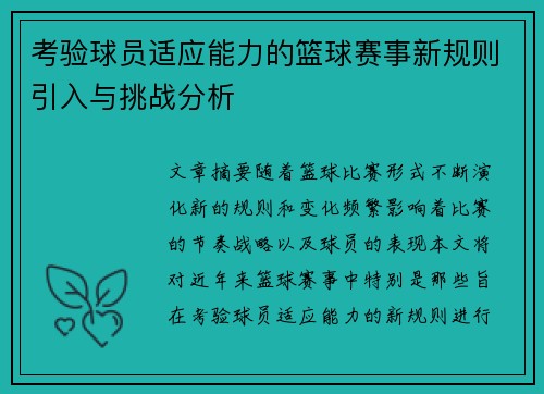 考验球员适应能力的篮球赛事新规则引入与挑战分析