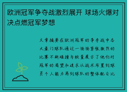 欧洲冠军争夺战激烈展开 球场火爆对决点燃冠军梦想