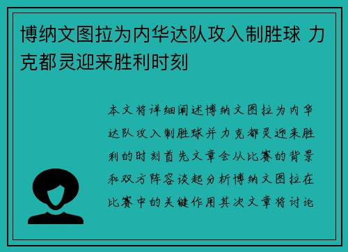 博纳文图拉为内华达队攻入制胜球 力克都灵迎来胜利时刻
