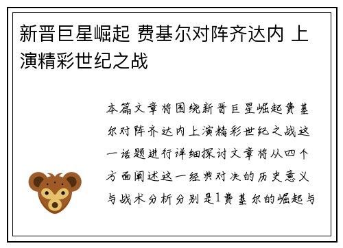 新晋巨星崛起 费基尔对阵齐达内 上演精彩世纪之战