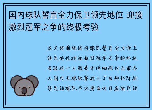 国内球队誓言全力保卫领先地位 迎接激烈冠军之争的终极考验
