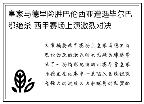 皇家马德里险胜巴伦西亚遭遇毕尔巴鄂绝杀 西甲赛场上演激烈对决