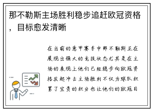 那不勒斯主场胜利稳步追赶欧冠资格，目标愈发清晰