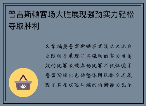 普雷斯顿客场大胜展现强劲实力轻松夺取胜利