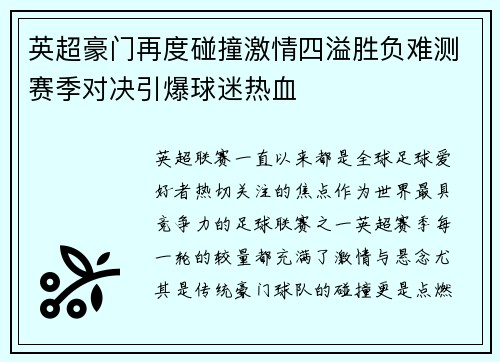英超豪门再度碰撞激情四溢胜负难测赛季对决引爆球迷热血